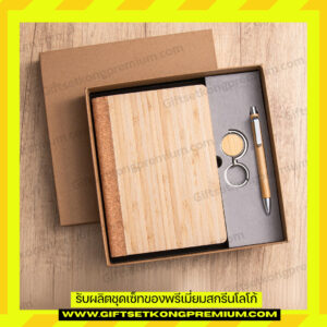 ชุดเซ็ทสมุดรักษ์โลก BP2610023