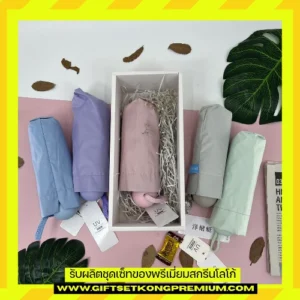 ชุดกิ๊ฟเซ็ทร่มพรีเมี่ยม 22002