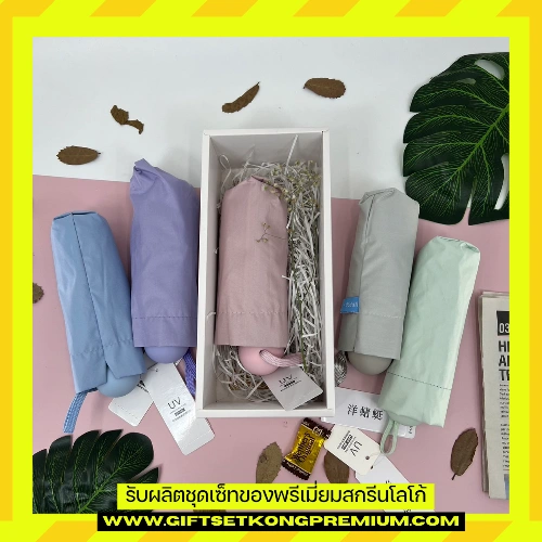 ชุดกิ๊ฟเซ็ทร่มพรีเมี่ยม 22002
