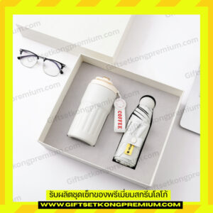 ชุดเซ็ทกระบอกน้ำ ร่มพรีเมี่ยม BP2610011